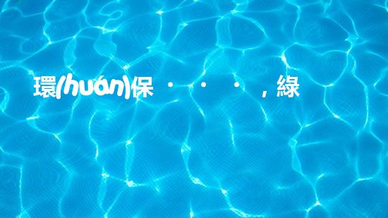 環(huán)保，綠色未來
